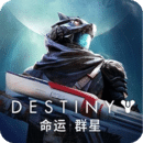 命運：群星
