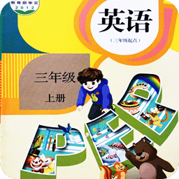 小學(xué)英語(yǔ)同步學(xué)軟件