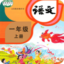 小學(xué)語文同步學(xué)
