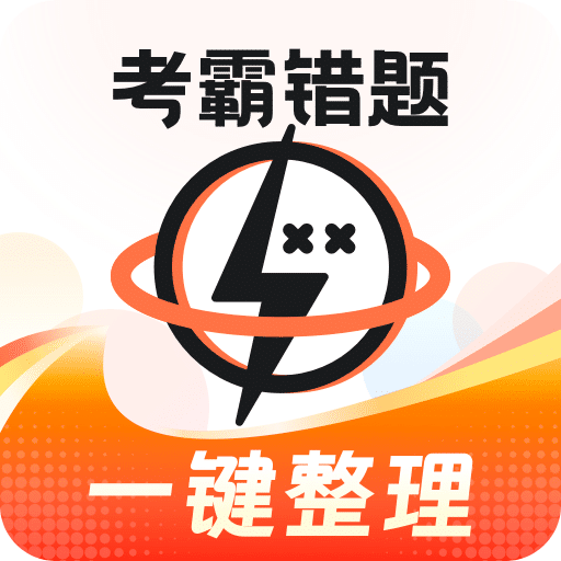 考霸錯題本