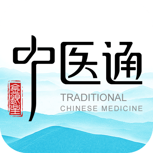 中醫(yī)通