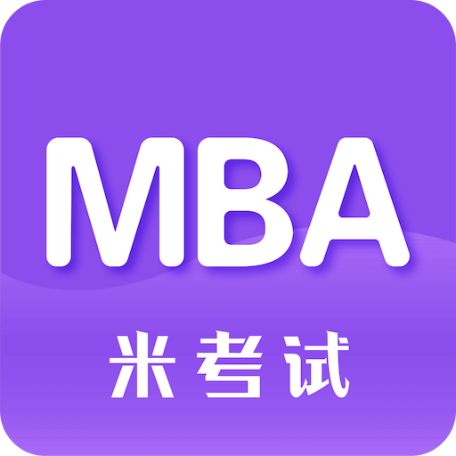 MBA考研英語