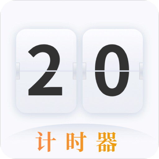 計(jì)時(shí)器