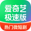 愛奇藝極速版