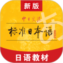 標(biāo)準(zhǔn)日本語(yǔ)