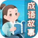 成语故事大全