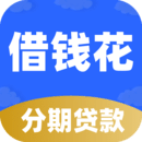 分期借錢花