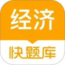 經(jīng)濟(jì)師快題庫(kù)