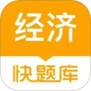 經(jīng)濟(jì)師快題庫(kù)