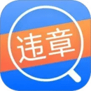 違章查詢(xún)通