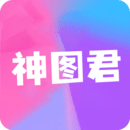 神图君