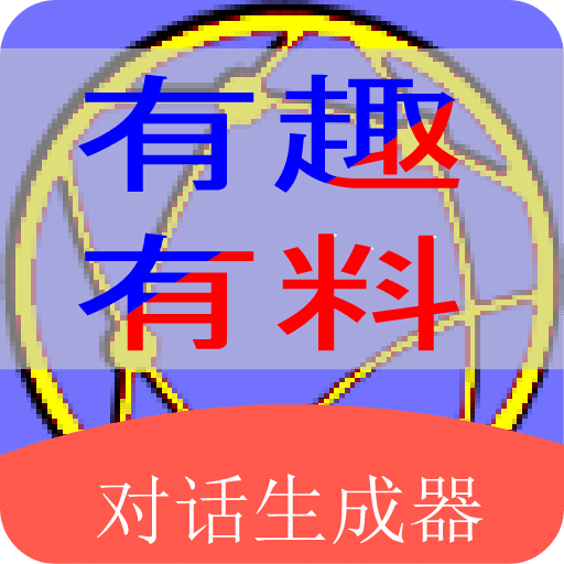 角色對(duì)話(huà)生成器