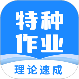 特種作業(yè)寶典