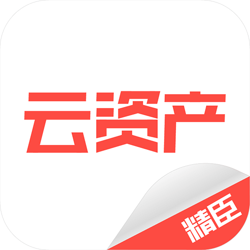 精臣云資產(chǎn)