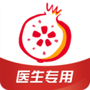 石榴云医医生版