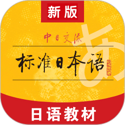 標(biāo)準(zhǔn)日本語