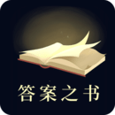 答案之書(shū)