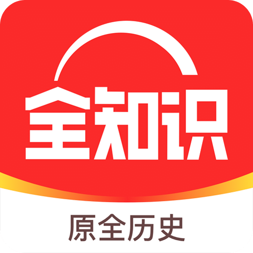 全知識(shí)