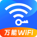 WIFI萬能秘鑰
