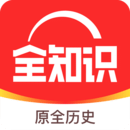 全知識