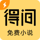 得間免費(fèi)小說極速版