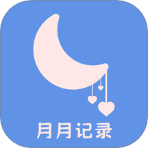 大姨媽安全日記