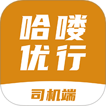 哈嘍優(yōu)行司機(jī)端