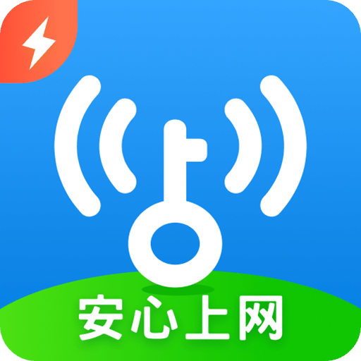 WiFi萬能鑰匙極速版