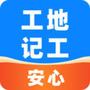 安心工地記工記賬