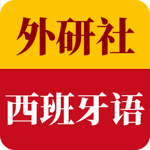 外研社西班牙語