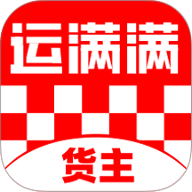 運(yùn)滿滿貨主