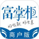 富掌柜商戶版