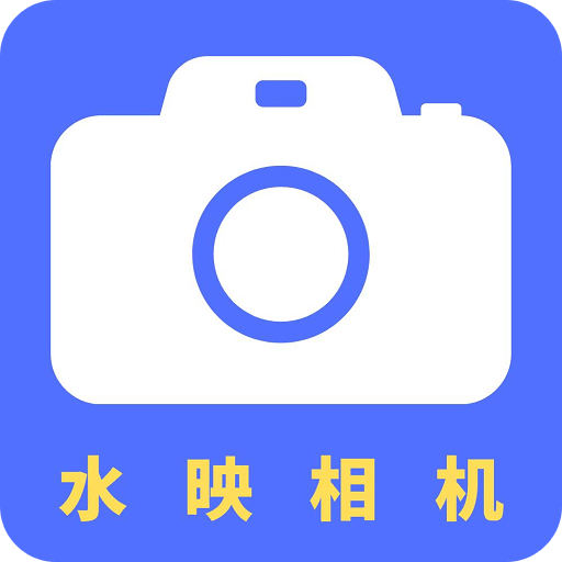 水映相機(jī)