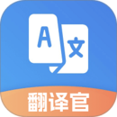 翻譯官
