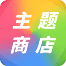 主題商店