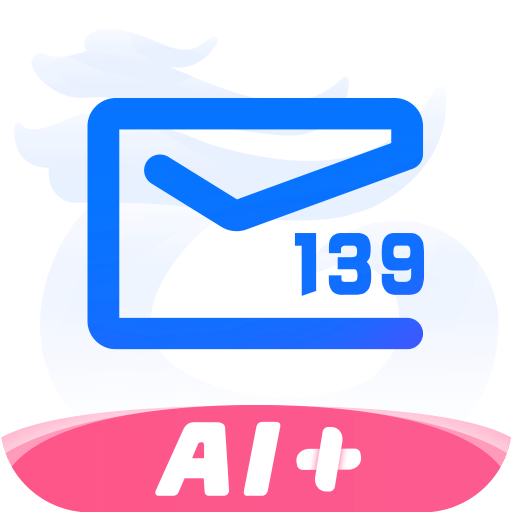 139郵箱