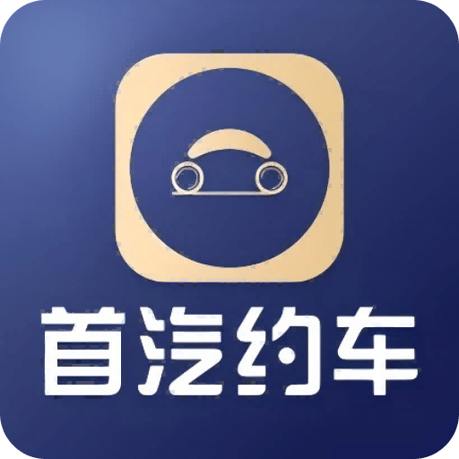 首汽約車企業(yè)版