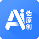 伪原创