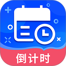 倒數(shù)時(shí)間管理器