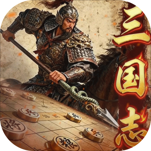 三國志戰(zhàn)棋天下