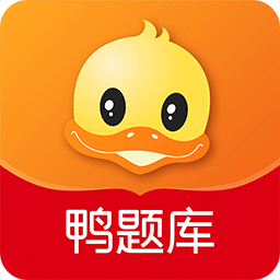 鴨題庫(kù)