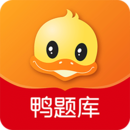 鴨題庫