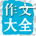 在線作文大全