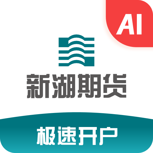 新湖期貨開戶交易