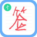 個(gè)性簽名設(shè)計(jì)師