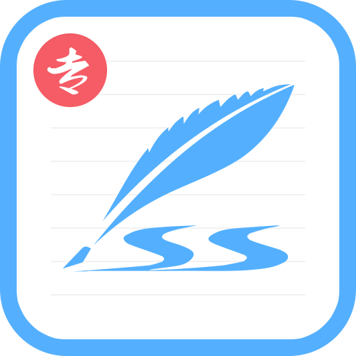 藝術(shù)簽名專業(yè)版