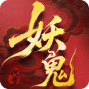 代號(hào)：妖鬼