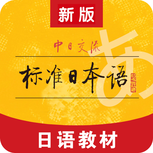 標(biāo)準(zhǔn)日本語