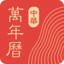 中華萬(wàn)年歷