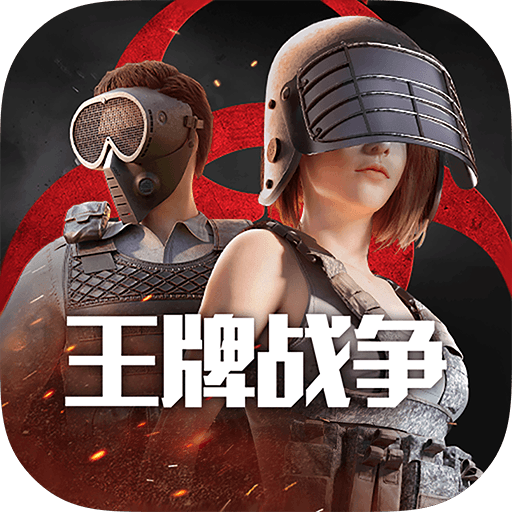 王牌戰(zhàn)爭